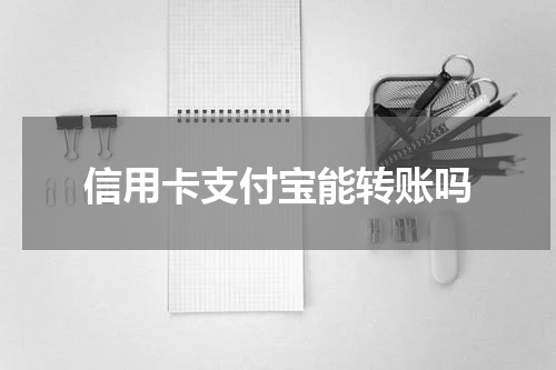 信用卡支付宝能转账吗