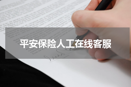 平安保险人工在线客服