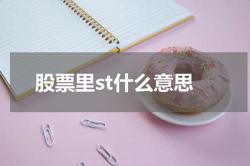 股票里st什么意思