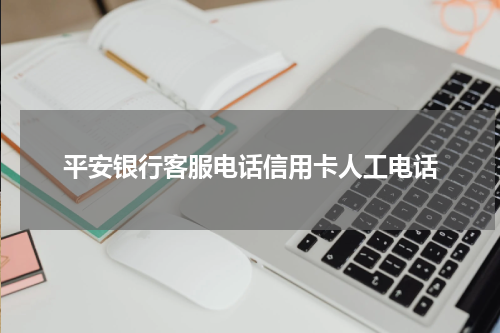 平安银行客服电话信用卡人工电话