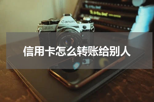 信用卡怎么转账给别人