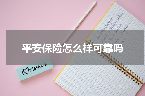 平安保险怎么样可靠吗
