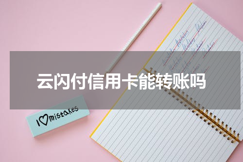 云闪付信用卡能转账吗