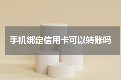 手机绑定信用卡可以转账吗
