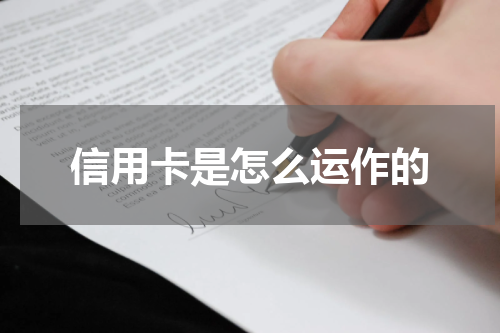 信用卡是怎么运作的