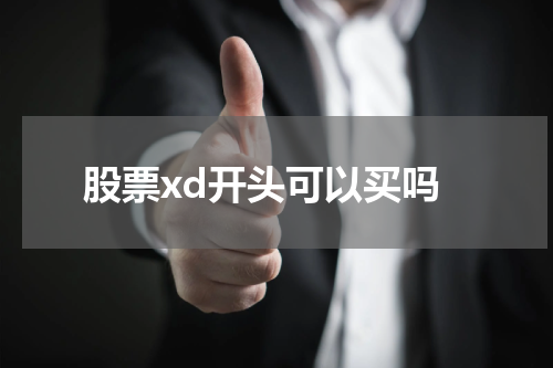 股票xd开头可以买吗