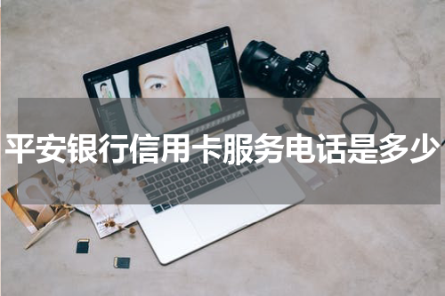 平安银行信用卡服务电话是多少
