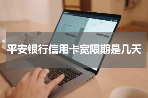 平安银行信用卡宽限期是几天