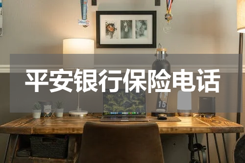 平安银行保险电话