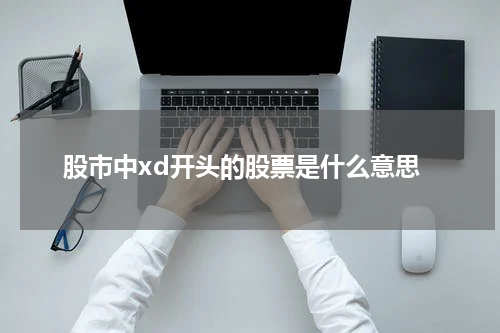 股市中xd开头的股票是什么意思