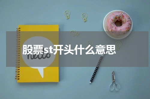 股票st开头什么意思