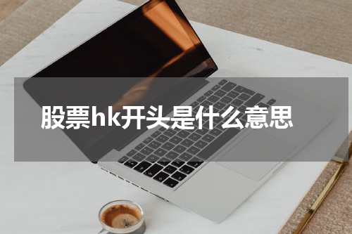 股票hk开头是什么意思