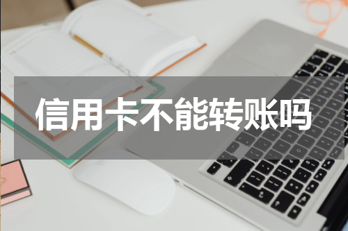 信用卡不能转账吗