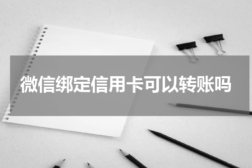 微信绑定信用卡可以转账吗