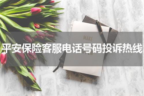 平安保险客服电话号码投诉热线