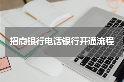 招商银行电话银行开通流程