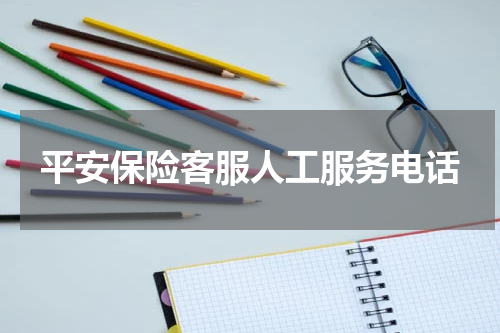 平安保险客服人工服务电话