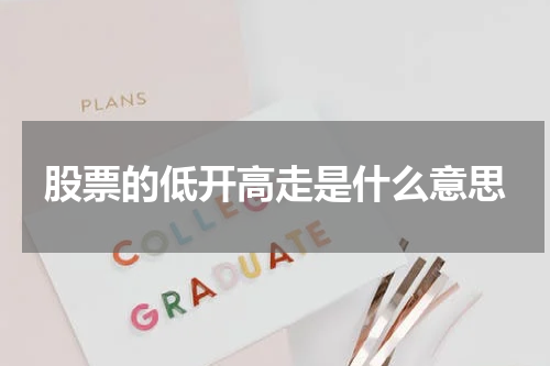 股票的低开高走是什么意思