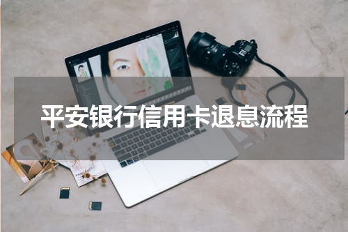 平安银行信用卡退息流程
