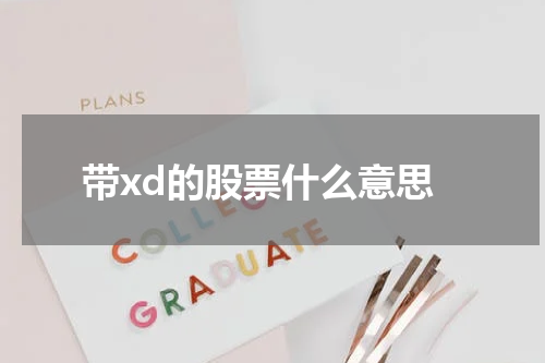 带xd的股票什么意思