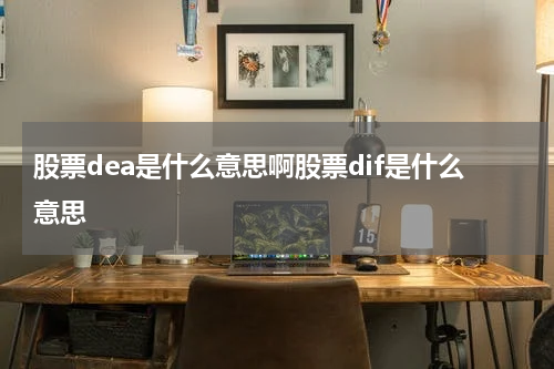 股票dea是什么意思啊股票dif是什么意思
