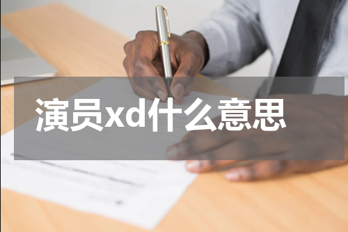 演员xd什么意思