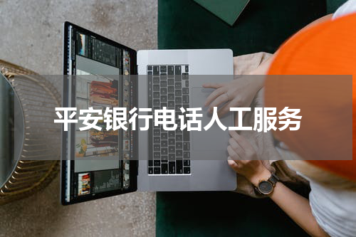 平安银行电话人工服务