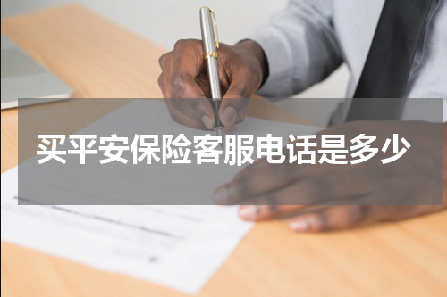 买平安保险客服电话是多少