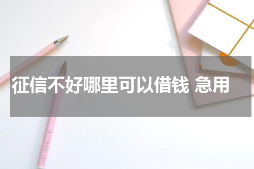 征信不好哪里可以借钱 急用