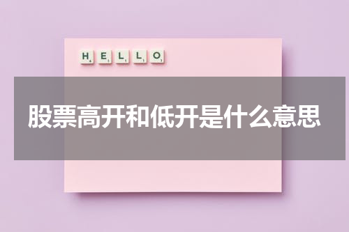 股票高开和低开是什么意思
