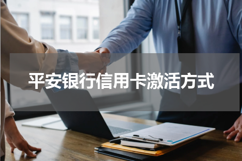平安银行信用卡激活方式