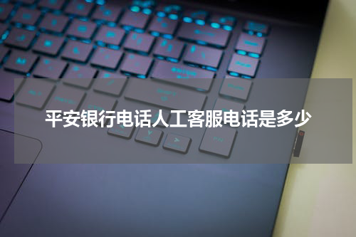 平安银行电话人工客服电话是多少
