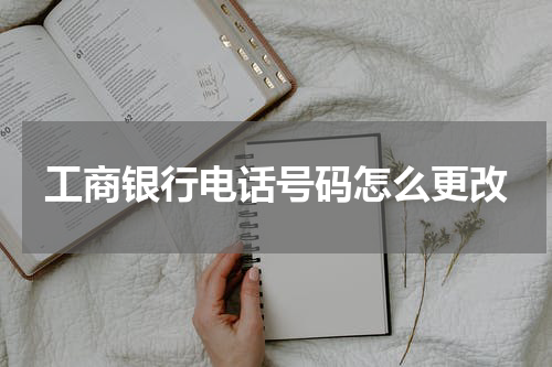 工商银行电话号码怎么更改