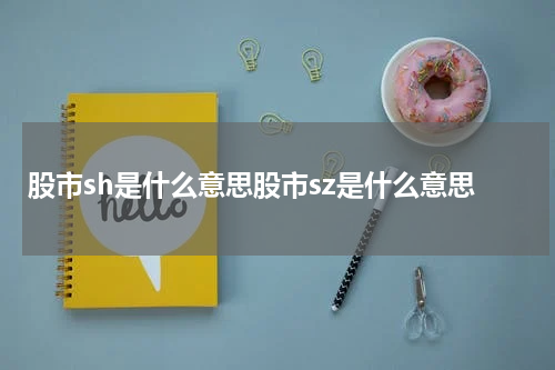 股市sh是什么意思股市sz是什么意思