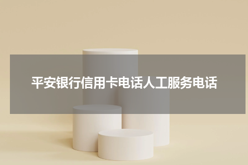 平安银行信用卡电话人工服务电话