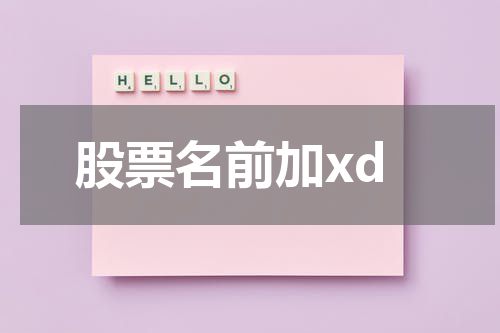 股票名前加xd