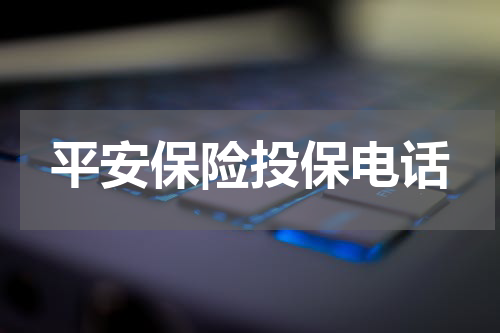 平安保险投保电话