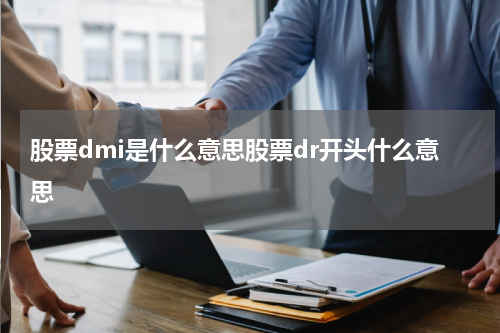 股票dmi是什么意思股票dr开头什么意思