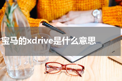 宝马的xdrive是什么意思