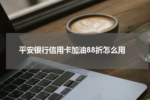 平安银行信用卡加油88折怎么用