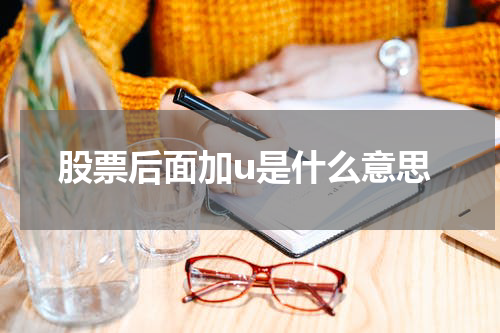 股票后面加u是什么意思