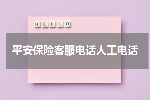 平安保险客服电话人工电话