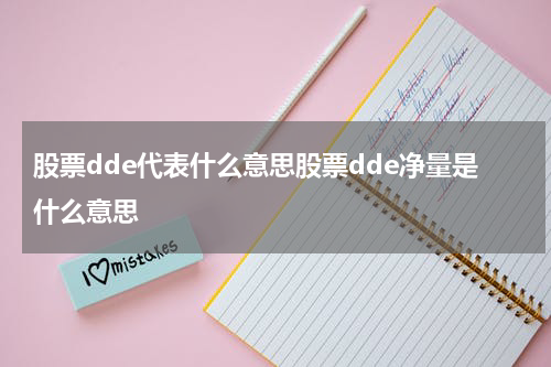 股票dde代表什么意思股票dde净量是什么意思