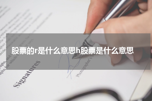 股票的r是什么意思h股票是什么意思
