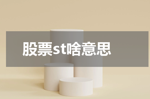 股票st啥意思