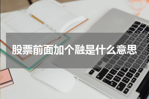 股票前面加个融是什么意思