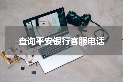 查询平安银行客服电话