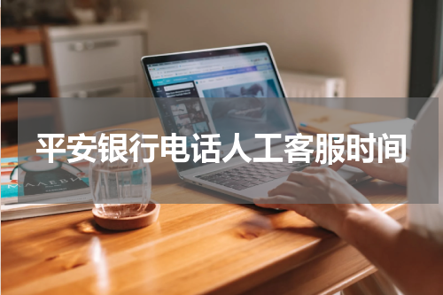 平安银行电话人工客服时间