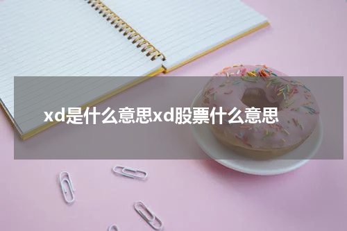 xd是什么意思xd股票什么意思