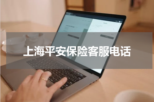 上海平安保险客服电话